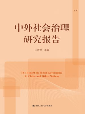 cover image of 中外社会治理研究报告（上集）